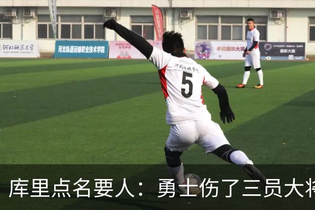 库里点名要人：勇士伤了三员大将，新秀被迫提前顶上