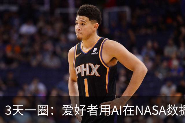 3天一圈：爱好者用AI在NASA数据里找到疑似行星
