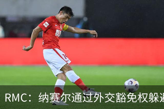 RMC：纳赛尔通过外交豁免权躲避非法拘禁案传唤